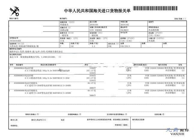 電動牙刷進口報關單 電動牙刷進口報關單