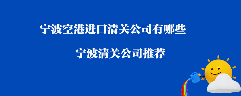 寧波空港進口清關公司有哪些?寧波清關公司推薦