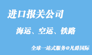 進口報關(guān)公司