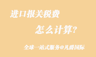 進(jìn)口報關(guān)稅費(fèi)