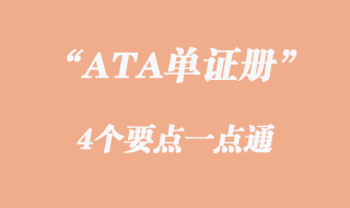 ATA單證冊4個(gè)要點(diǎn)一點(diǎn)通
