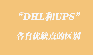 DHL和UPS優缺點