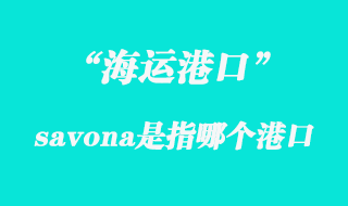 savona港口海運代理