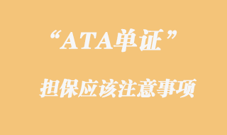 ATA擔(dān)保注意事項