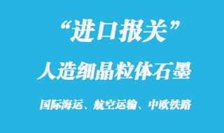 人造細(xì)晶粒體石墨進(jìn)口報(bào)關(guān)