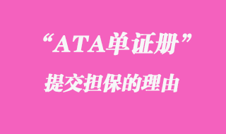ATA單證冊(cè)提交擔(dān)保的理由