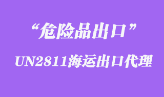 UN2811海運出口代理