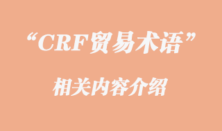 CFR貿(mào)易術(shù)語介紹