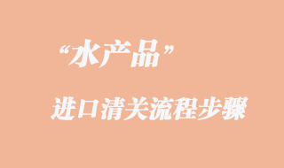 水產(chǎn)品進(jìn)口報關(guān)流程