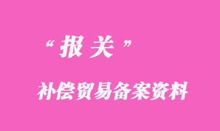 補償貿易備案資料