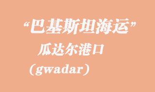瓜達爾(gwadar)港口