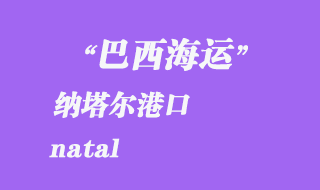 納塔爾（natal）港口