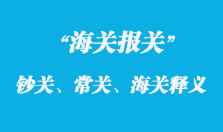 鈔關、常關、海關釋義