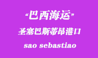 巴西海運:圣塞巴斯蒂昂(sao sebastiao)港口
