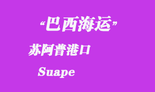 蘇阿普(Suape)港口