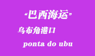 巴西海運:烏布角(ponta do ubu)港口
