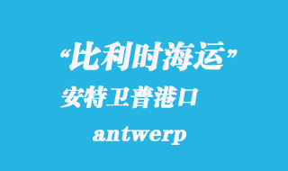比利時(shí)海運(yùn)：安特衛(wèi)普（antwerp）港口