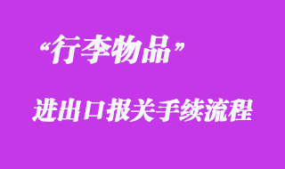 對行李物品的報(bào)關(guān)