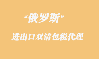 俄羅斯雙清包稅清關,俄羅斯雙清包稅專線貨物限制有哪些?