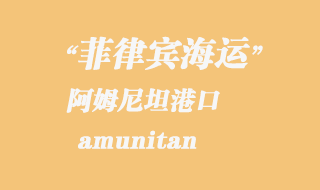 菲律賓海運(yùn):阿姆尼坦(amunitan)港口