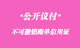 不可撤銷跟單信用證(公開議付)