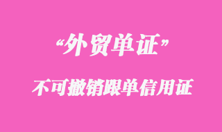 不可撤銷(xiāo)信用證