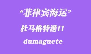 菲律賓海運(yùn)：杜馬格特（dumaguete）港口