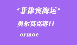 菲律賓海運:奧爾莫克(ormoc)港口