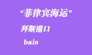 菲律賓海運(yùn)：拜斯（bais）港口