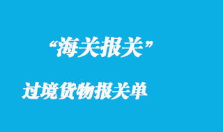 過(guò)境貨物的報(bào)關(guān)單詳解