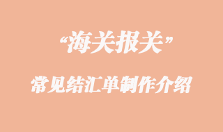 常見結匯單制作介紹