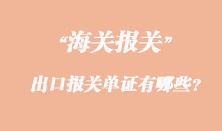 出口報(bào)關(guān)單證有哪些？