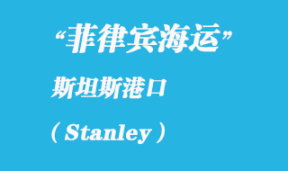福蘭克群島海運港口:斯坦斯(Stanley)港口