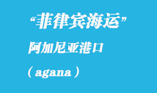 關島海運港口:阿加尼亞(agana)港口