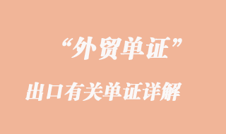 出口有關(guān)單證詳解