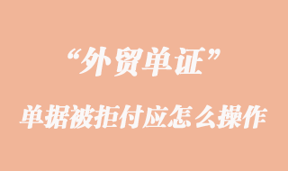 單據(jù)被拒付應怎么操作