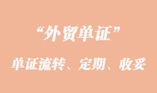 單證流轉(zhuǎn)、定期結(jié)匯和收妥結(jié)匯