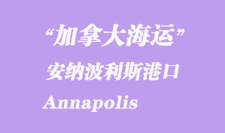 加拿大海運(yùn)港口:安納波利斯(Annapolis)港口