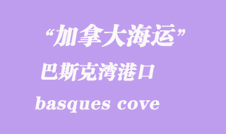 加拿大海運(yùn)港口:巴斯克灣(basques cove)港口
