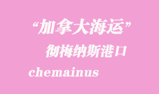 加拿大海運港口:徹梅納斯(chemainus)港口