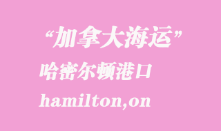 加拿大海運港口:哈密爾頓(hamilton,on)港口