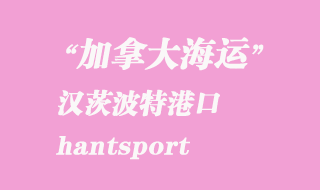 加拿大海運港口:漢茨波特(hantsport)港口