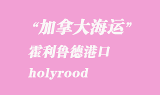 加拿大海運港口:霍利魯德(holyrood)港口