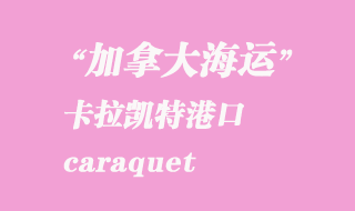 加拿大海運港口:卡拉凱特(caraquet)港口