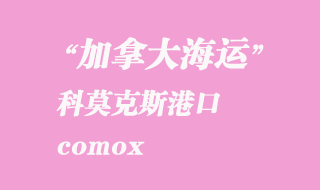 加拿大海運(yùn)港口：科莫克斯（comox）港口
