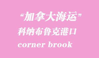 加拿大海運港口:科納布魯克(corner brook)港口