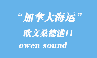 加拿大海運港口：歐文桑德（owen sound）港口