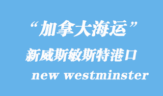 加拿大海運港口:新威斯敏斯特(new westminster)港口