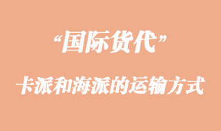 卡派和海派的運輸方式有那些不一樣?