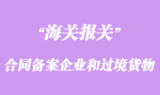 合同備案企業(yè)和過境貨物
